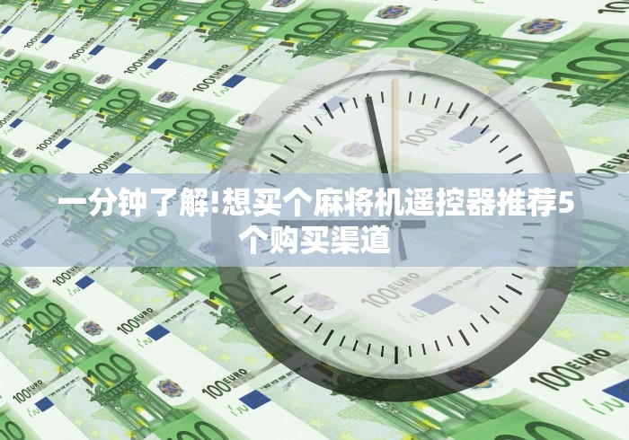 一分钟了解!想买个麻将机遥控器推荐5个购买渠道 一分钟了解!想买个麻将机遥控器推荐5个购买渠道