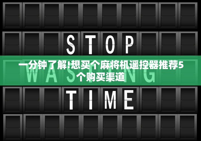 一分钟了解!想买个麻将机遥控器推荐5个购买渠道 一分钟了解!想买个麻将机遥控器推荐5个购买渠道