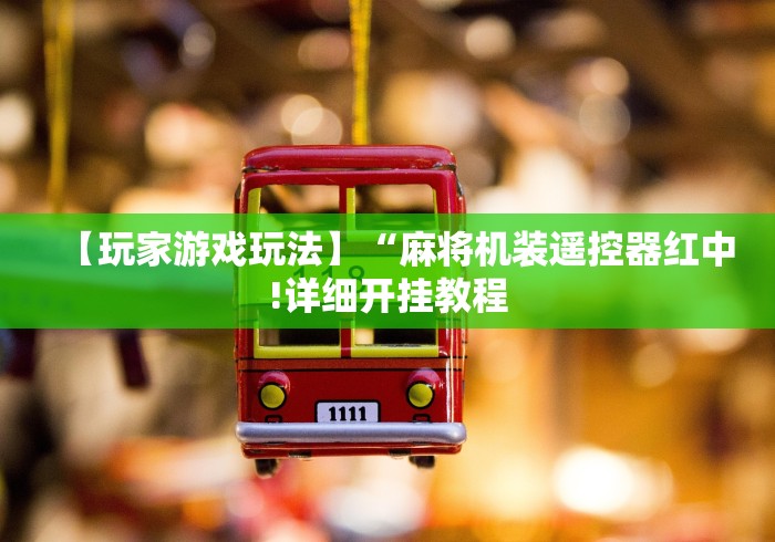 【玩家游戏玩法】“麻将机装遥控器红中!详细开挂教程 【玩家游戏玩法】“麻将机装遥控器红中!详细开挂教程