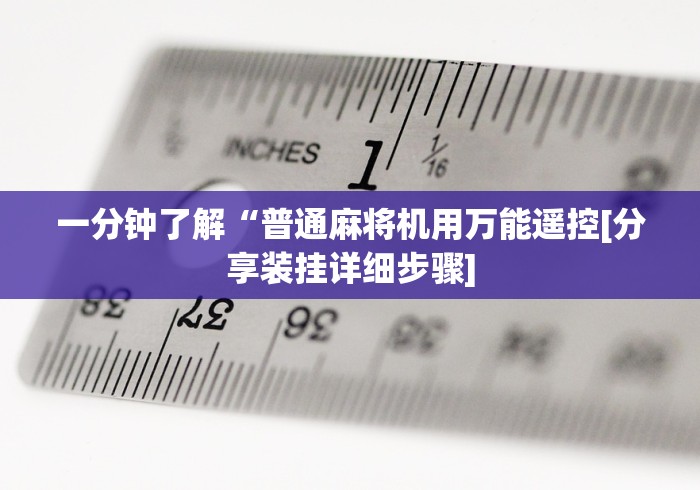 给大家讲解“遥控麻将机的探头在哪”已更新2025版通用神器 给大家讲解“遥控麻将机的探头在哪”已更新2025版通用神器