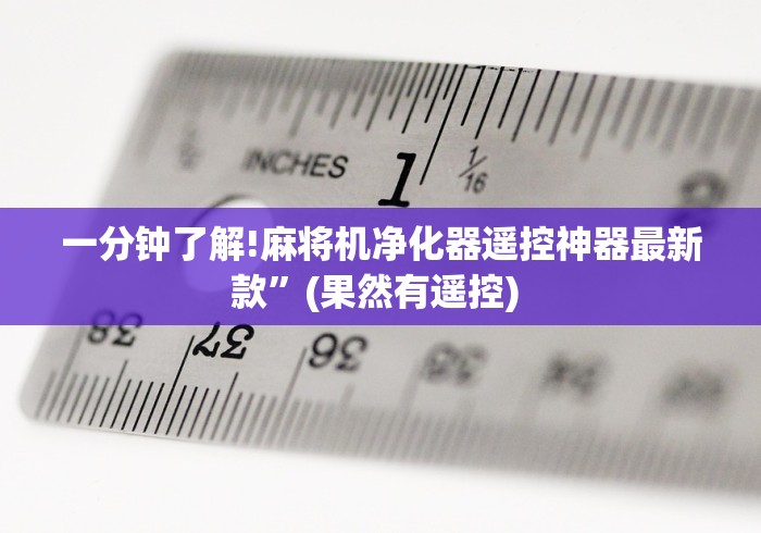 一分钟了解!麻将机净化器遥控神器最新款”(果然有遥控) 一分钟了解!麻将机净化器遥控神器最新款”(果然有遥控)