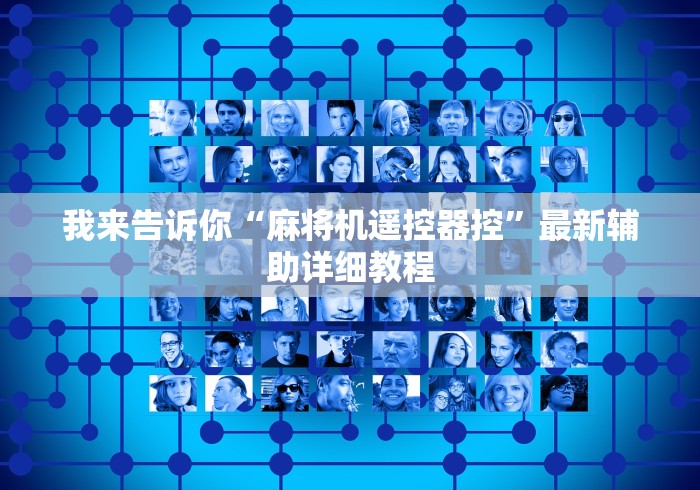 我来告诉你“麻将机遥控器控”最新辅助详细教程 我来告诉你“麻将机遥控器控”最新辅助详细教程