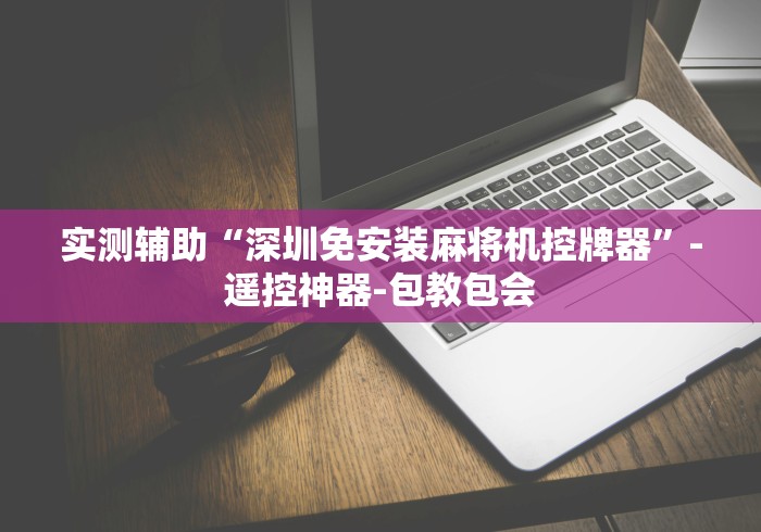 实测辅助“深圳免安装麻将机控牌器”-遥控神器-包教包会 实测辅助“深圳免安装麻将机控牌器”-遥控神器-包教包会