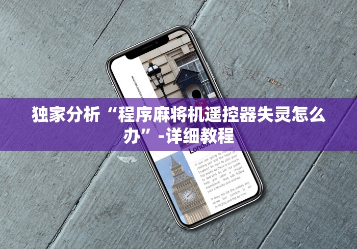 独家分析“程序麻将机遥控器失灵怎么办”-详细教程