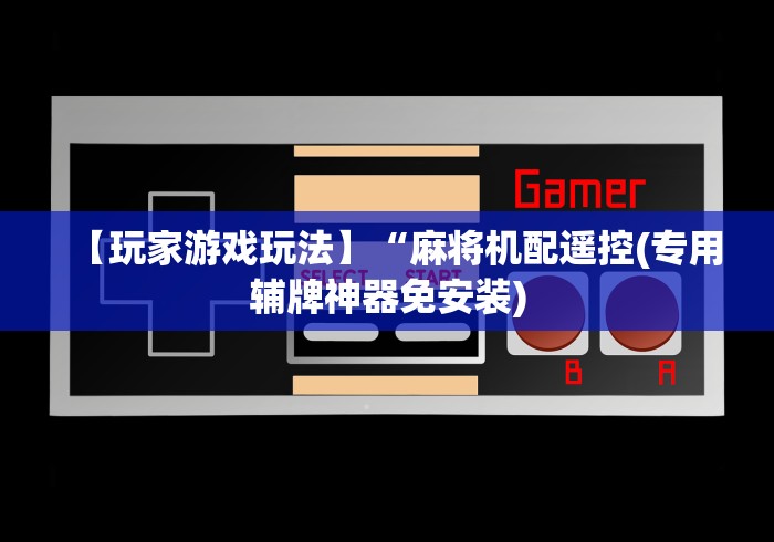 7分钟揭秘麻将机免费安装程序”揭秘透视辅助万能遥控 