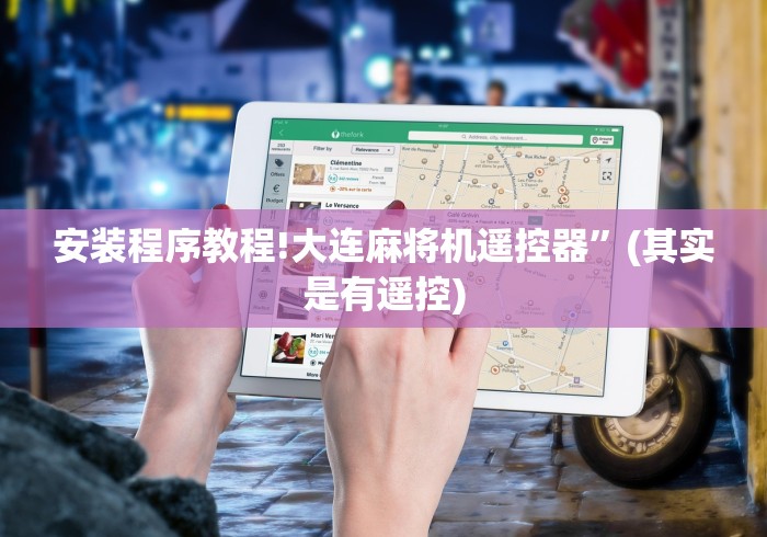 安装程序教程!大连麻将机遥控器”(其实是有遥控) 安装程序教程!大连麻将机遥控器”(其实是有遥控)