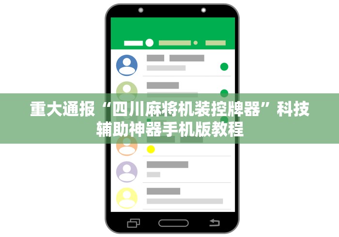 重大通报“四川麻将机装控牌器”科技辅助神器手机版教程 重大通报“四川麻将机装控牌器”科技辅助神器手机版教程