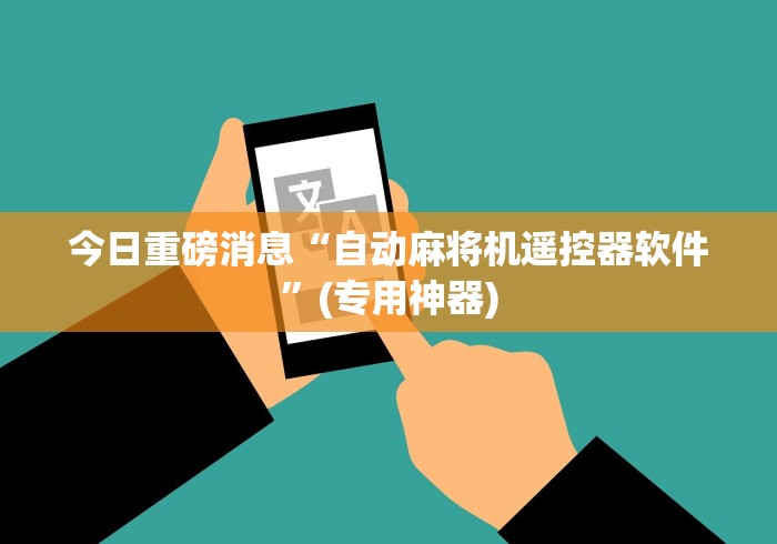 今日重磅消息“自动麻将机遥控器软件”(专用神器) 今日重磅消息“自动麻将机遥控器软件”(专用神器)