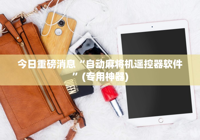 【知道】“遥控麻将机价格”原来可以遥控 【知道】“遥控麻将机价格”原来可以遥控