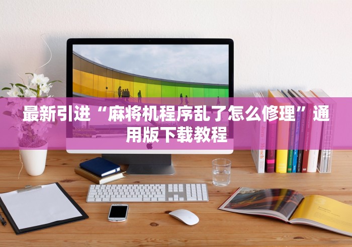 玩家秒懂“遥控麻将机怎么看出来”—专业师傅带你了解(详细教程)