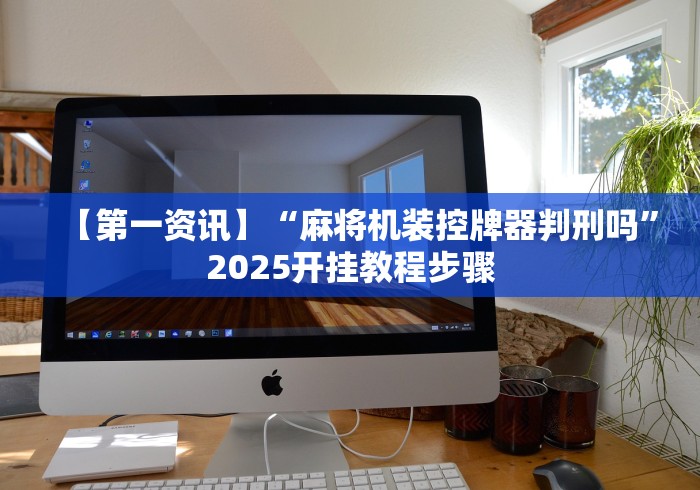 【第一财经】“深圳麻将机遥控器[玩家必赢神器]