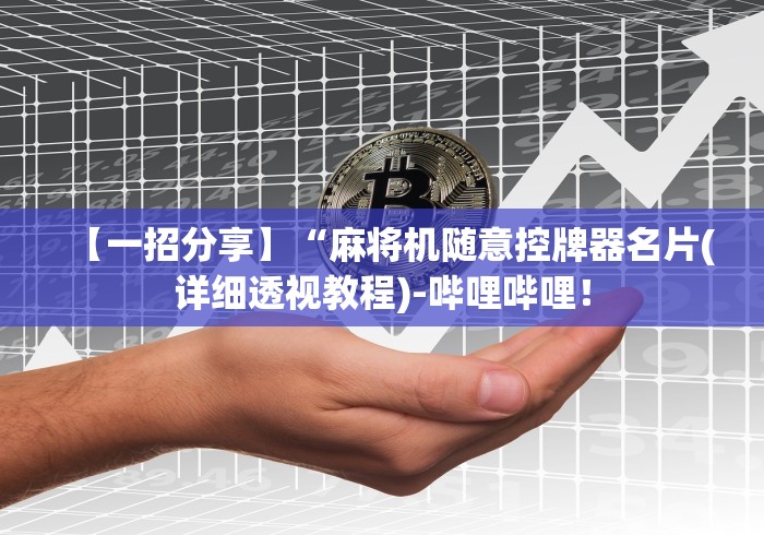 玩家必看攻略“西安普通麻将机遥控器(免安装遥控器)_知识科普