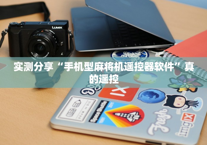 实测分享“手机型麻将机遥控器软件”真的遥控 实测分享“手机型麻将机遥控器软件”真的遥控