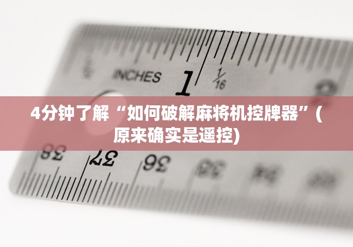 玩家必看攻略“西安普通麻将机遥控器(免安装遥控器)_知识科普