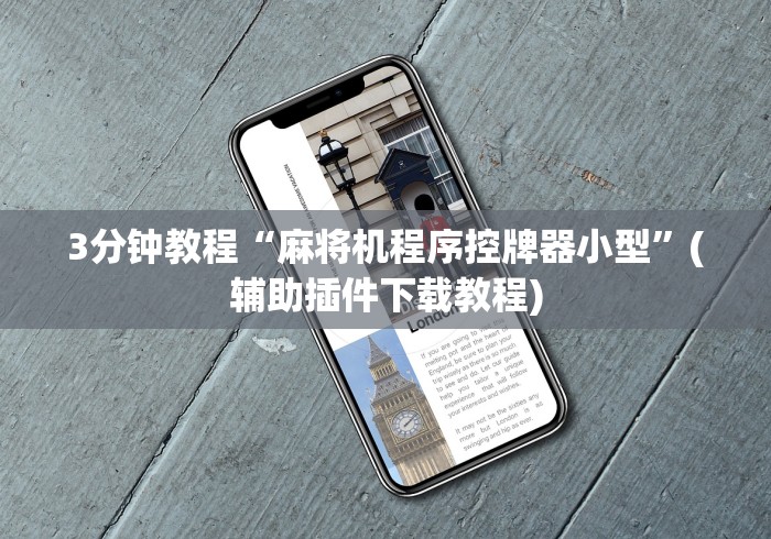 3分钟教程“麻将机程序控牌器小型”(辅助插件下载教程)