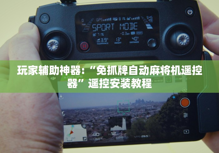 实测分享“麻将机随意控牌器免安装思南”-玩家曝光遥控流程 实测分享“麻将机随意控牌器免安装思南”-玩家曝光遥控流程