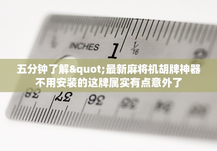 【玩家必看实操】“安装麻将机控牌器是真的吗”通用版下载教程 【玩家必看实操】“安装麻将机控牌器是真的吗”通用版下载教程