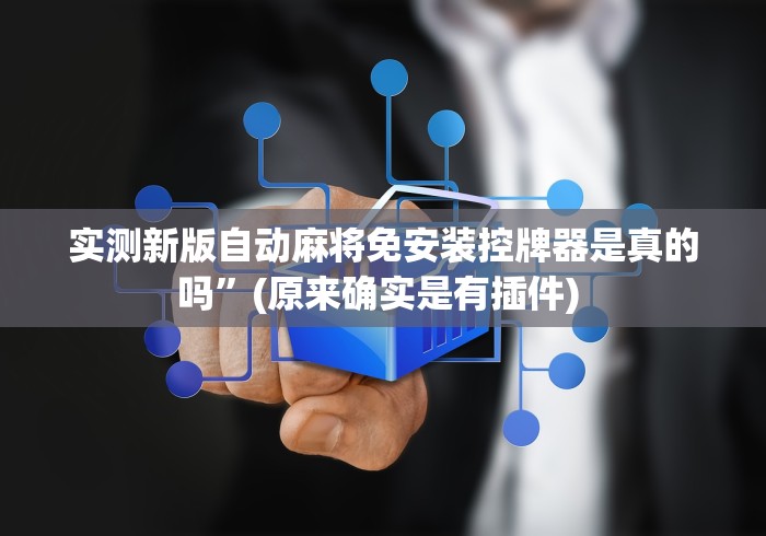 我来告诉你”麻将机装遥控骰子怎么装(详细真的遥控)-知乎