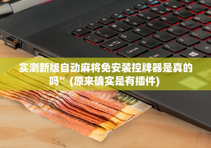 实测新版自动麻将免安装控牌器是真的吗”(原来确实是有插件) 