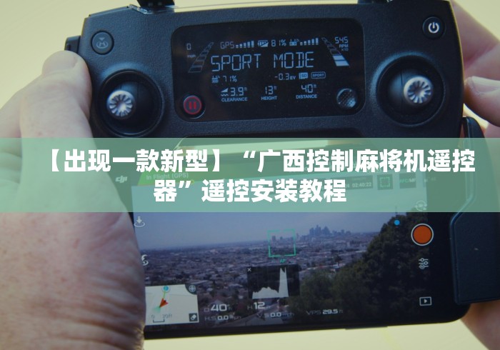 【出现一款新型】“广西控制麻将机遥控器”遥控安装教程