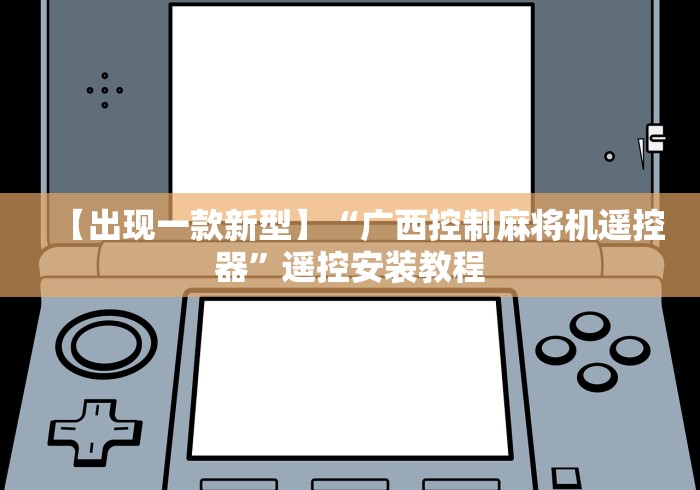 【出现一款新型】“广西控制麻将机遥控器”遥控安装教程