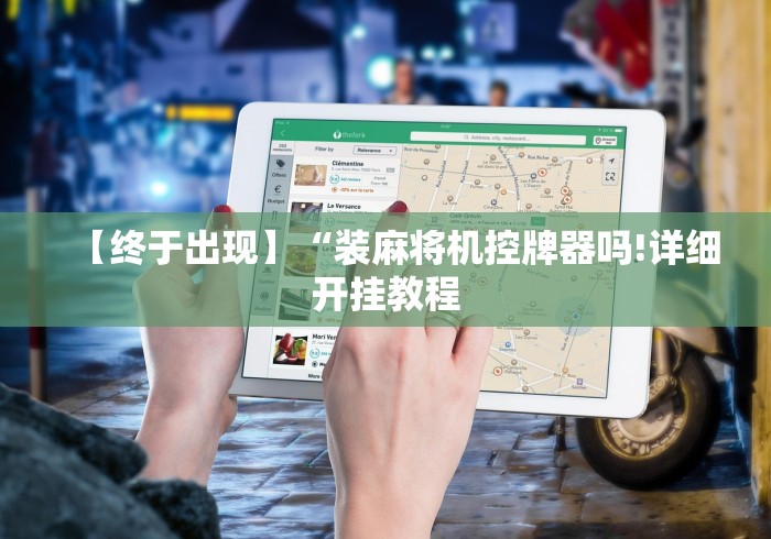 【终于出现】“装麻将机控牌器吗!详细开挂教程