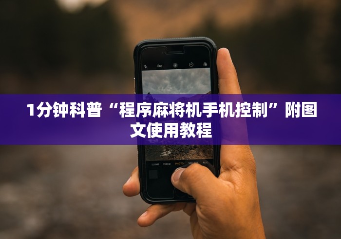 1分钟科普“程序麻将机手机控制”附图文使用教程 1分钟科普“程序麻将机手机控制”附图文使用教程