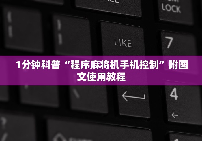 1分钟科普“程序麻将机手机控制”附图文使用教程 1分钟科普“程序麻将机手机控制”附图文使用教程