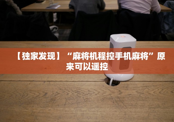 【独家发现】“麻将机程控手机麻将”原来可以遥控