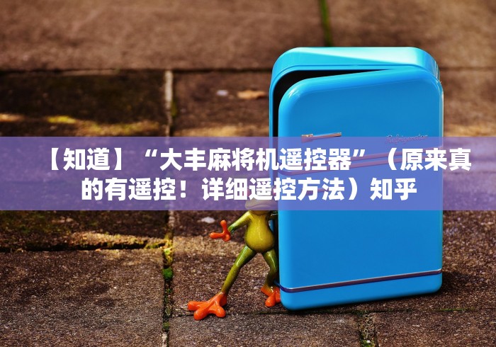 【知道】“大丰麻将机遥控器”（原来真的有遥控！详细遥控方法）知乎