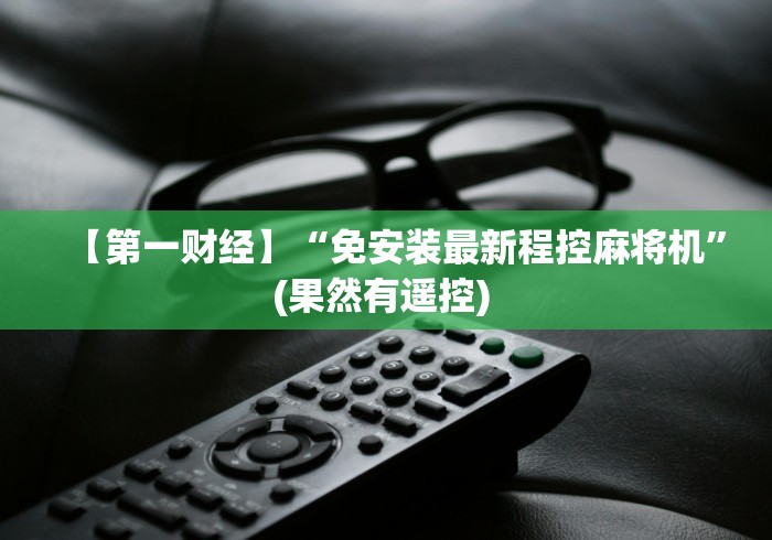 今日教程“麻将机程控器是真是假”(有挂分享)详细教程(已更新) 今日教程“麻将机程控器是真是假”(有挂分享)详细教程(已更新)