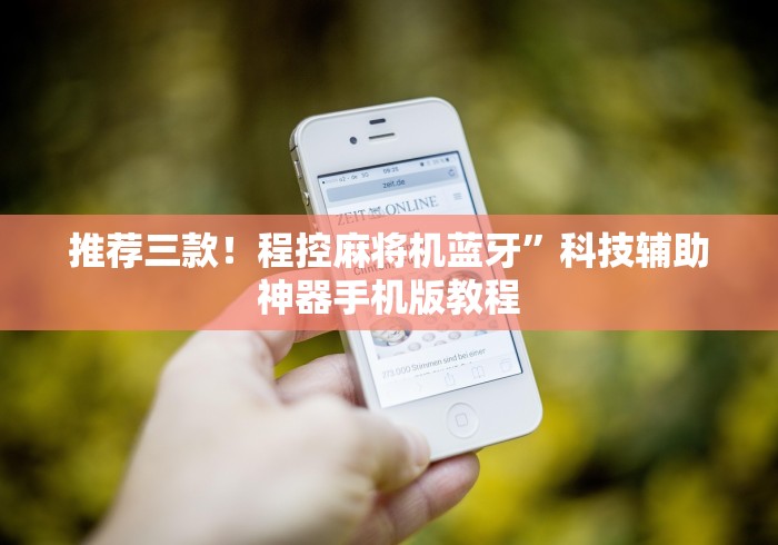 教程解析“桐乡麻将机程控器免安装”(果然有遥控) 教程解析“桐乡麻将机程控器免安装”(果然有遥控)