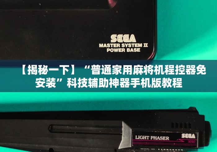 【揭秘一下】“普通家用麻将机程控器免安装”科技辅助神器手机版教程