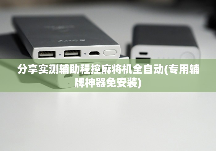 分享实测辅助程控麻将机全自动(专用辅牌神器免安装) 分享实测辅助程控麻将机全自动(专用辅牌神器免安装)
