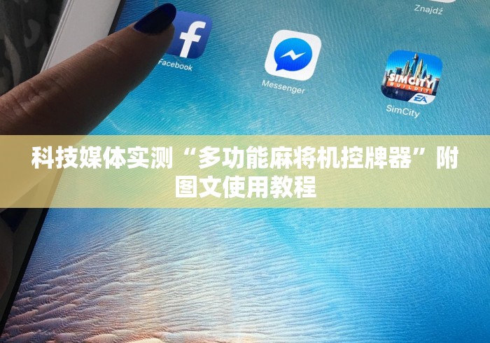 科技媒体实测“多功能麻将机控牌器”附图文使用教程