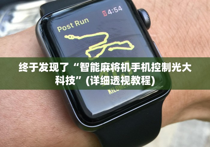 终于发现了“智能麻将机手机控制光大科技”(详细透视教程) 终于发现了“智能麻将机手机控制光大科技”(详细透视教程)