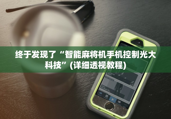 终于发现了“智能麻将机手机控制光大科技”(详细透视教程) 终于发现了“智能麻将机手机控制光大科技”(详细透视教程)