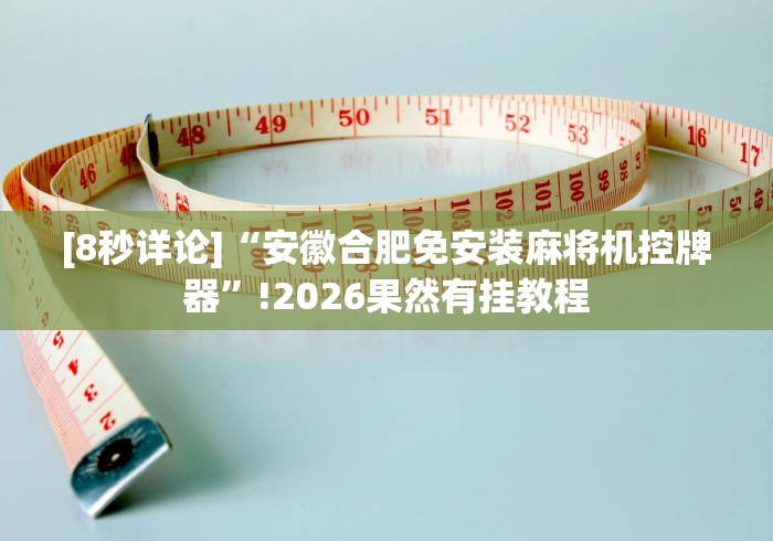 [8秒详论]“安徽合肥免安装麻将机控牌器”!2026果然有挂教程