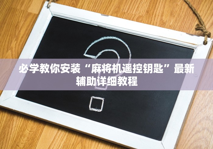 实测分享“麻将机一体程控器要多少钱”(详细透视教程)