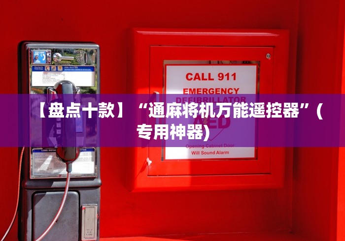 【盘点十款】“通麻将机万能遥控器”(专用神器)