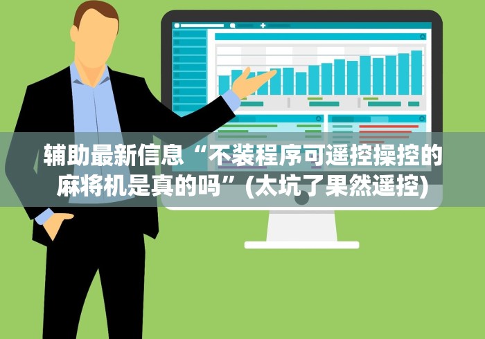 一分钟了解!装麻将机遥控色子多少钱”作弊遥控(辅助外遥控+ 一分钟了解!装麻将机遥控色子多少钱”作弊遥控(辅助外遥控+