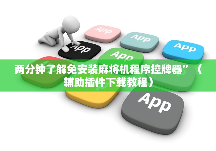 两分钟了解免安装麻将机程序控牌器”(辅助插件下载教程) 两分钟了解免安装麻将机程序控牌器”(辅助插件下载教程)