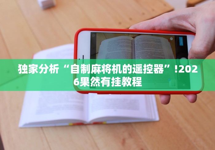独家分析“自制麻将机的遥控器”!2026果然有挂教程