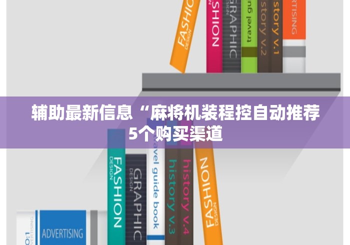 辅助最新信息“麻将机装程控自动推荐5个购买渠道 辅助最新信息“麻将机装程控自动推荐5个购买渠道