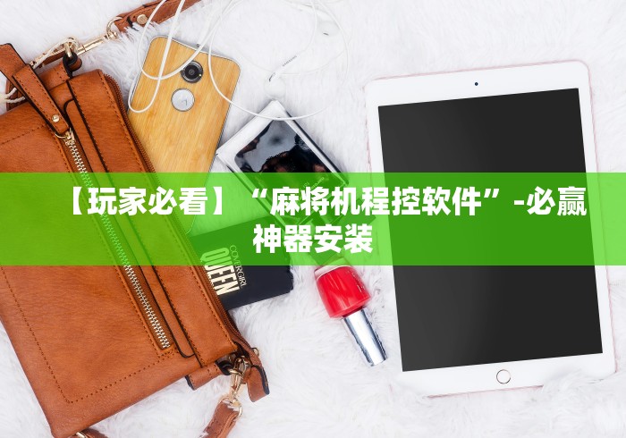 【玩家必看】“麻将机程控软件”-必赢神器安装