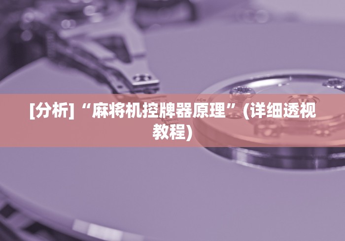 [分析]“麻将机控牌器原理”(详细透视教程)
