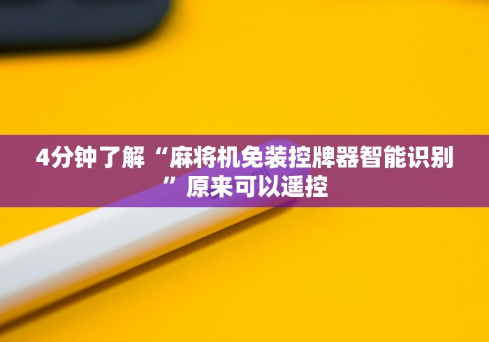 4分钟了解“麻将机免装控牌器智能识别”原来可以遥控 4分钟了解“麻将机免装控牌器智能识别”原来可以遥控