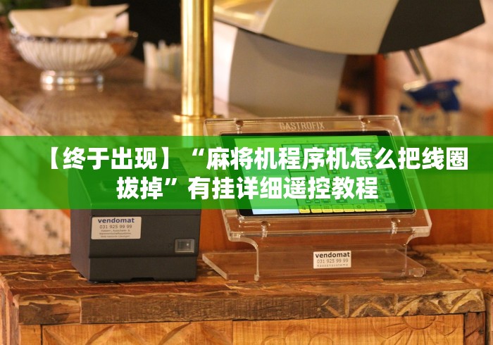 讲解六款新型麻将机手机控制器”(透视曝光猫腻)