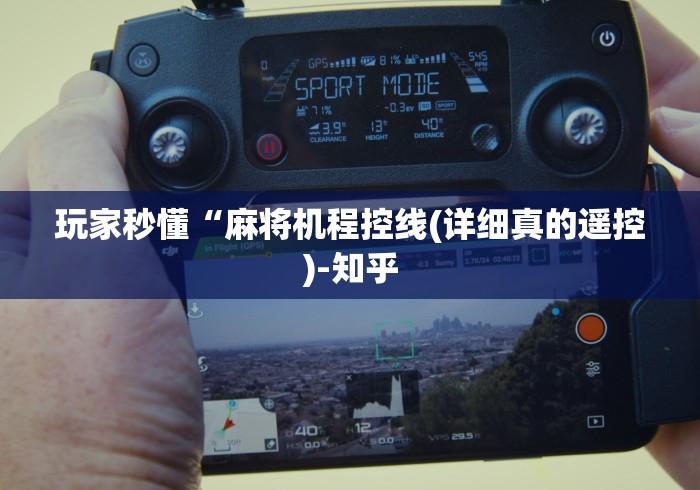 玩家秒懂“麻将机程控线(详细真的遥控)-知乎 玩家秒懂“麻将机程控线(详细真的遥控)-知乎