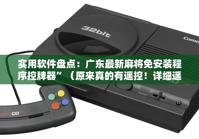 终于发现了“麻将机遥控器通用型犯法吗(确实真的有遥控)-知乎 终于发现了“麻将机遥控器通用型犯法吗(确实真的有遥控)-知乎